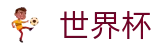 FIFA世界杯FIFA 2026 · 足球买球赛在哪买倍率最高不封号